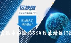 如何使用TPWallet实现币安链（BSC）到波场链（TR