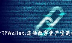 探索TPWallet：您的数字资产宝藏之地