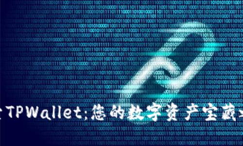 探索TPWallet:您的数字资产宝藏之地