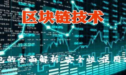区块链通证钱包的全面解析:安全性、使用方法与未来发展