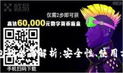 区块链通证钱包的全面解析：安全性、使用方法