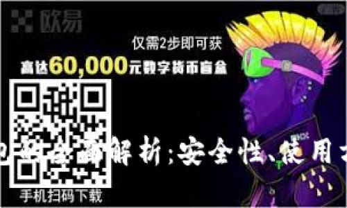 区块链通证钱包的全面解析:安全性、使用方法与未来发展