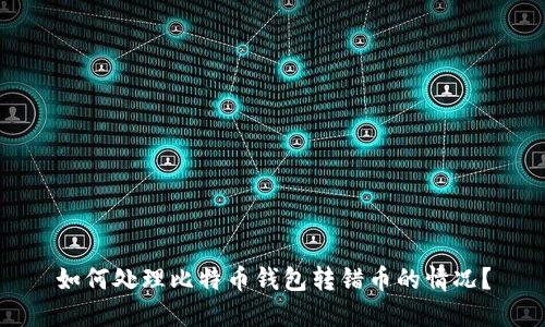如何处理比特币钱包转错币的情况？
