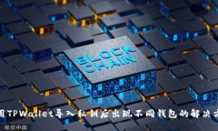 使用TPWallet导入私钥后出现不同钱包的解决方法