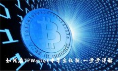如何在TPWallet中导出私钥：一步步详解