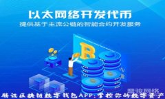 腾讯区块链数字钱包APP：掌控你的数字资产