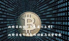 比特币的电子钱包有什么用？比特币电子钱包的