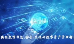 ATL区块链数字钱包：安全、高效的数字资产管理