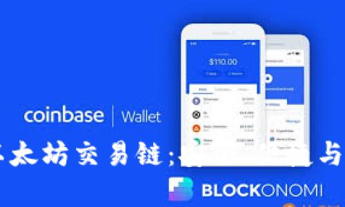 全面解析TPWallet以太坊交易链:安全、便捷与创新的数字资产管理