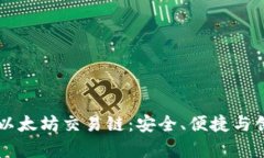 全面解析TPWallet以太坊交易链：安全、便捷与创新