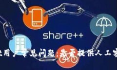 TPWallet用户常见问题：是否提供人工客服服务？