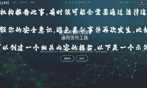 非常抱歉,你的资产被偷转是一个非常令人痛心的事情。在处理这个问题时,建议你采取以下步骤:
1. **立刻停止使用钱包**:如果你怀疑钱包的安全性,立即停止使用它,避免更多的资产被转走。
2. **查看交易记录**:在你的钱包中查看所有最近的交易记录,确认确实有未授权的交易发生。
3. **联系钱包客服**:联系TPWallet的官方客服,通知他们发生了盗窃事件,并请求他们的帮助和建议。
4. **更改密码和安全设置**:如果你的钱包有密码或其他安全设置,请尽快更改它们。如果可能,启用双重认证(2FA)。
5. **报告事件**:根据当地法律,考虑向相关法律机构报告此事,有时候可能会需要通过法律途径追索资产。
6. **提高安全意识**:了解加密货币防骗知识,增强你的安全意识,避免类似事件再次发生,比如不随便点击链接,定期检查你的钱包安全状态等。
为了帮助用户更好地理解和避免类似问题,我们可以创建一个相关内容的框架。以下是一个示例:
```xml
如何保护你的TPWallet资产安全,防止被盗转