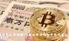 比特币钱包文件详解：了解比特币钱包中的所有