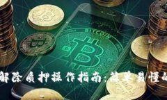 TPWallet解除质押操作指南：简单易懂的步骤解析