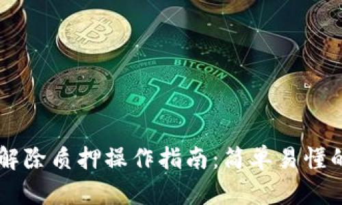 TPWallet解除质押操作指南:简单易懂的步骤解析