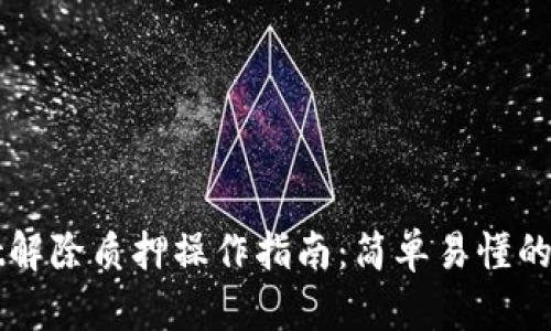 TPWallet解除质押操作指南:简单易懂的步骤解析
