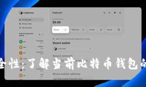 比特币钱包的容量与安全性：了解当前比特币钱包的大小和其对交易的影响