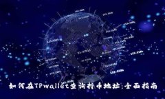 如何在TPwallet查询持币地址：全面指南