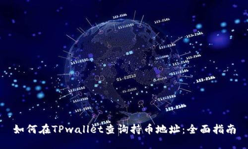 如何在TPwallet查询持币地址:全面指南