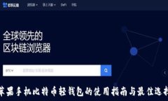   苹果手机比特币轻钱包的使用指南与最佳选择