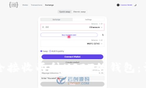 如何安全接收两种USDT的钱包:详细指南