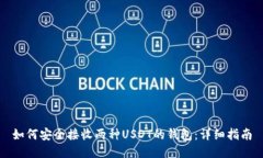 如何安全接收两种USDT的钱包：详细指南