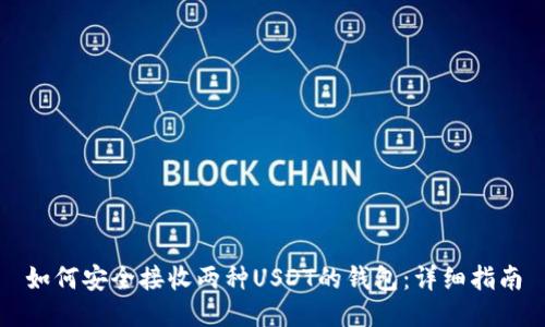 如何安全接收两种USDT的钱包:详细指南