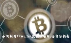 如何利用TPWallet发掘新项目：全方位指南