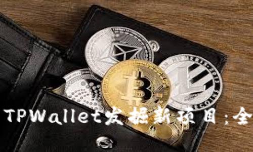 如何利用TPWallet发掘新项目:全方位指南
