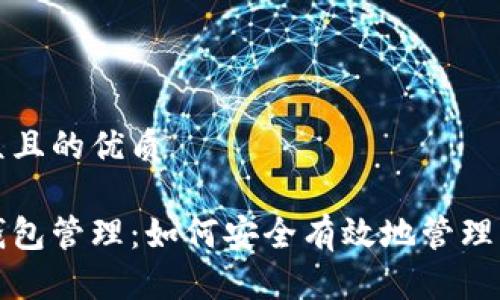 易于大众且的优质
比特币钱包管理:如何安全有效地管理我的私钥