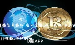 针对“tpwalletapp链接怎么接入”这一主题，以下是