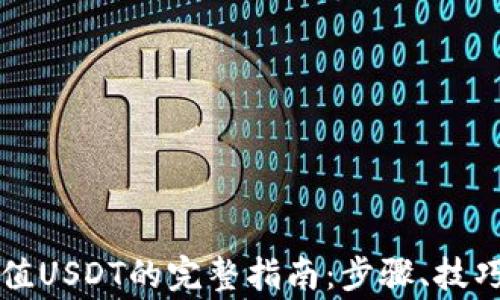 钱包地址充值USDT的完整指南:步骤、技巧与注意事项