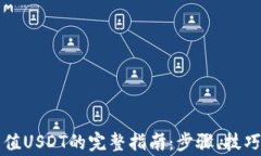 钱包地址充值USDT的完整指南：步骤、技巧与注意