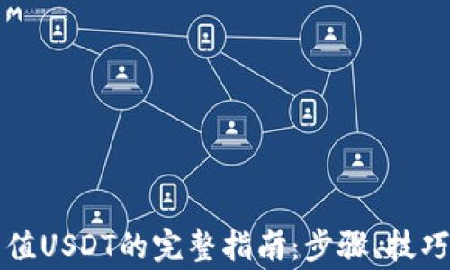 钱包地址充值USDT的完整指南:步骤、技巧与注意事项