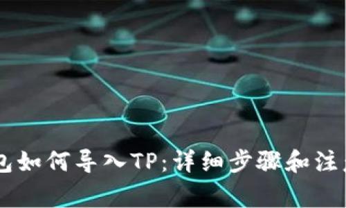 IM钱包如何导入TP：详细步骤和注意事项
