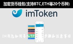 IM钱包如何导入TP：详细步骤和注意事项