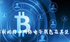 全面解析比特币网络电子钱包及其使用指南