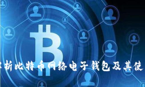 全面解析比特币网络电子钱包及其使用指南