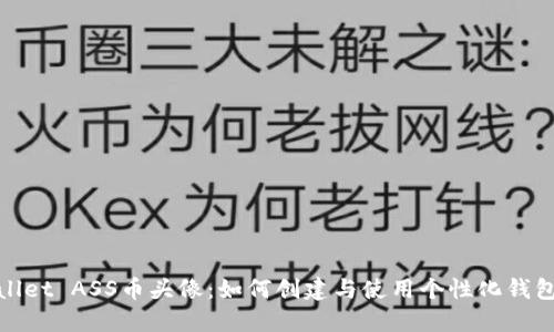 TPWallet ASS币头像:如何创建与使用个性化钱包头像