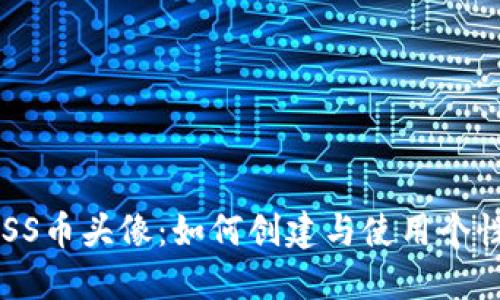 TPWallet ASS币头像:如何创建与使用个性化钱包头像
