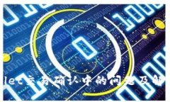 TPWallet交易确认中的问题及解决方法
