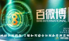 比特币钱包地址识别指南：了解如何安全识别和