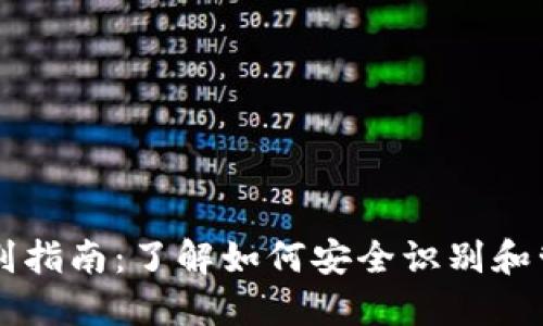 比特币钱包地址识别指南:了解如何安全识别和管理您的比特币账户