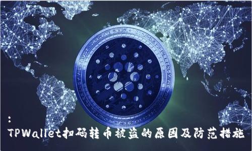 :
TPWallet扫码转币被盗的原因及防范措施