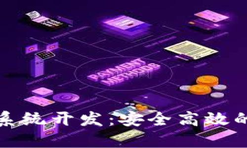 福州市区块链钱包系统开发:安全高效的数字资产管理方案