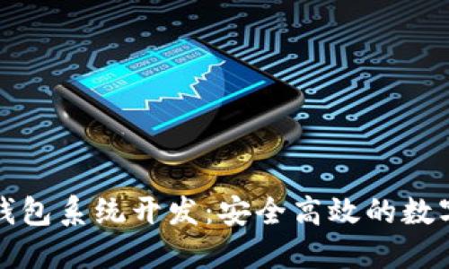 福州市区块链钱包系统开发:安全高效的数字资产管理方案