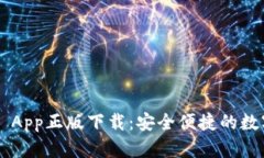 TP Wallet App正版下载：安全便捷的数字货币钱包