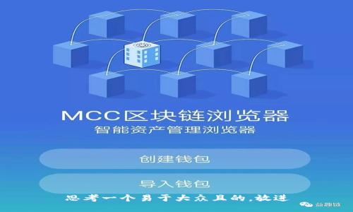 思考一个易于大众且的，放进