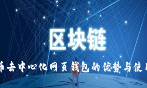 比特币去中心化网页钱包的优势与使用指南