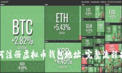 如何注册虚拟币钱包地址：完整流程指南